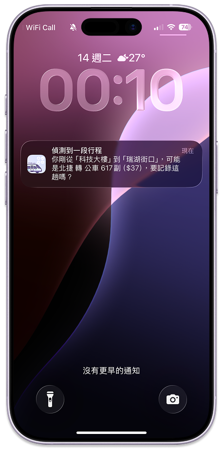 鎖定畫面通知：偵測到一段行程，問你要不要記錄